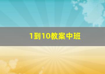 1到10教案中班