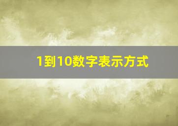 1到10数字表示方式