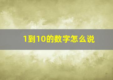 1到10的数字怎么说