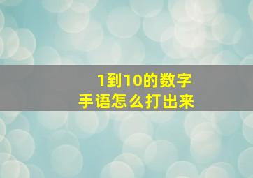 1到10的数字手语怎么打出来