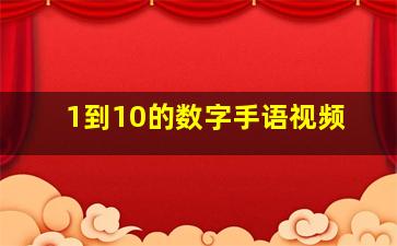 1到10的数字手语视频