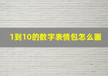 1到10的数字表情包怎么画