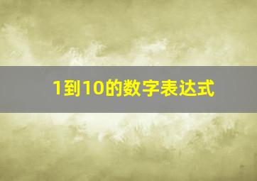 1到10的数字表达式