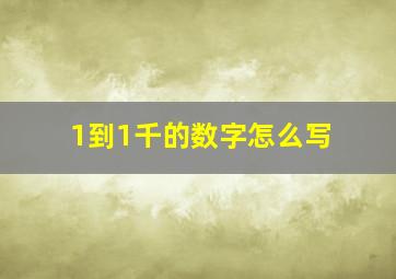 1到1千的数字怎么写