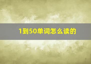 1到50单词怎么读的