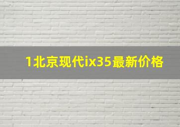 1北京现代ix35最新价格