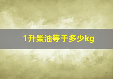 1升柴油等于多少kg