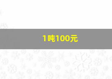 1吨100元