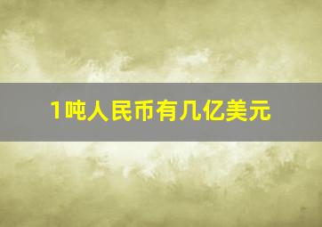 1吨人民币有几亿美元