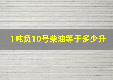 1吨负10号柴油等于多少升