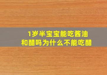 1岁半宝宝能吃酱油和醋吗为什么不能吃醋