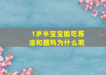 1岁半宝宝能吃酱油和醋吗为什么呢