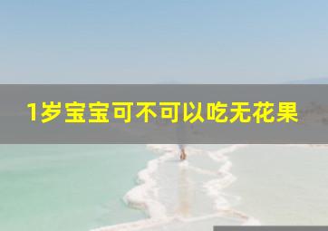 1岁宝宝可不可以吃无花果