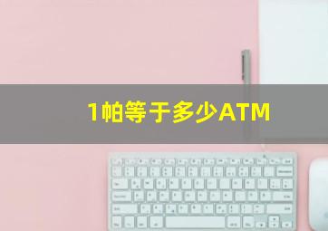 1帕等于多少ATM