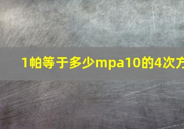 1帕等于多少mpa10的4次方