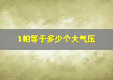 1帕等于多少个大气压