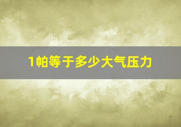 1帕等于多少大气压力