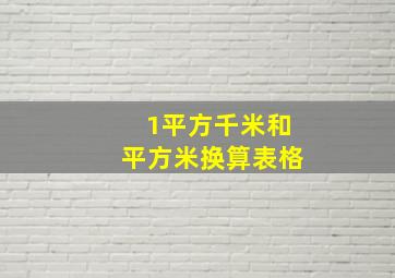 1平方千米和平方米换算表格