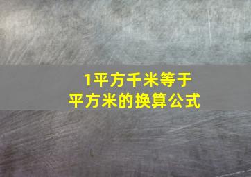 1平方千米等于平方米的换算公式