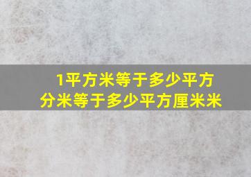 1平方米等于多少平方分米等于多少平方厘米米