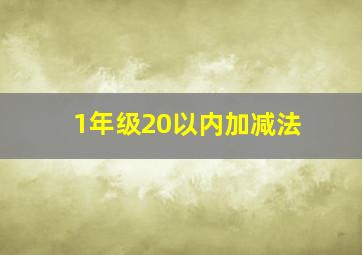 1年级20以内加减法