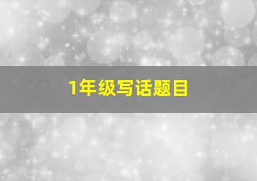 1年级写话题目