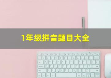 1年级拼音题目大全