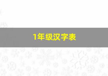 1年级汉字表