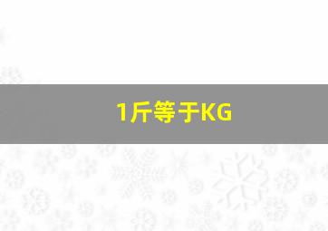 1斤等于KG