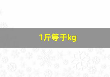 1斤等于kg