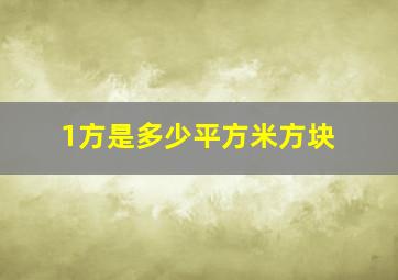 1方是多少平方米方块