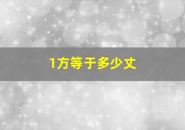 1方等于多少丈