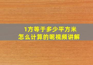 1方等于多少平方米怎么计算的呢视频讲解