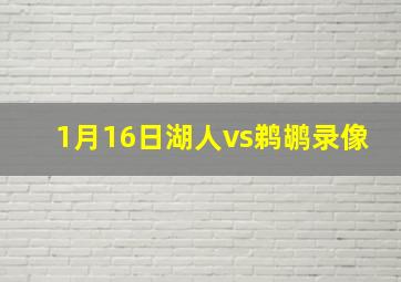 1月16日湖人vs鹈鹕录像