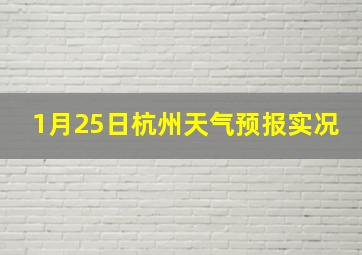 1月25日杭州天气预报实况