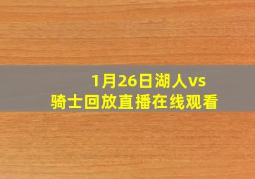 1月26日湖人vs骑士回放直播在线观看