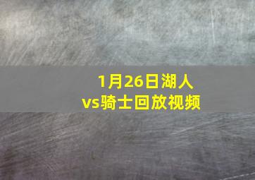 1月26日湖人vs骑士回放视频