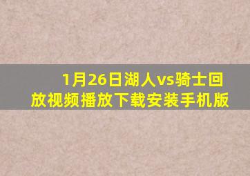 1月26日湖人vs骑士回放视频播放下载安装手机版