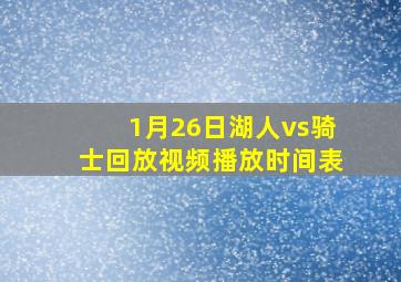 1月26日湖人vs骑士回放视频播放时间表