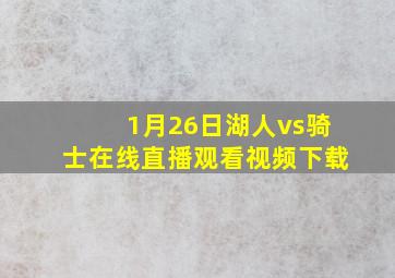 1月26日湖人vs骑士在线直播观看视频下载