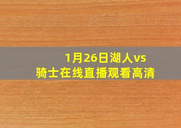 1月26日湖人vs骑士在线直播观看高清