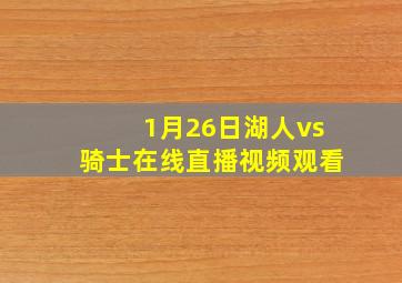 1月26日湖人vs骑士在线直播视频观看