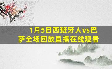 1月5日西班牙人vs巴萨全场回放直播在线观看