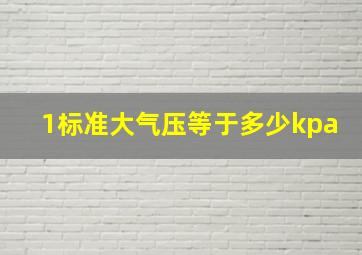 1标准大气压等于多少kpa