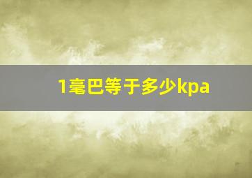 1毫巴等于多少kpa