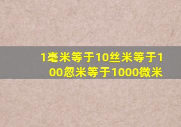 1毫米等于10丝米等于100忽米等于1000微米