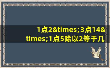 1点2×3点14×1点5除以2等于几