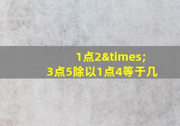 1点2×3点5除以1点4等于几