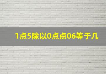 1点5除以0点点06等于几