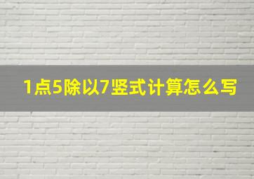 1点5除以7竖式计算怎么写